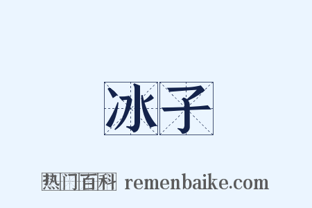 冰子是什么意思的图片